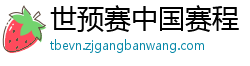 世预赛中国赛程